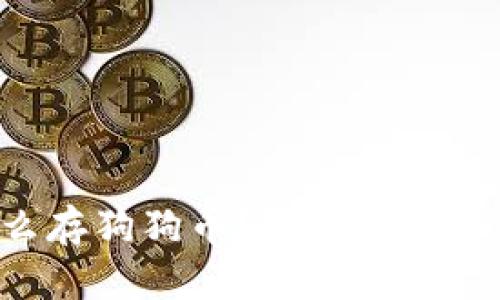 钱包怎么存狗狗币？轻松搞定的全攻略！