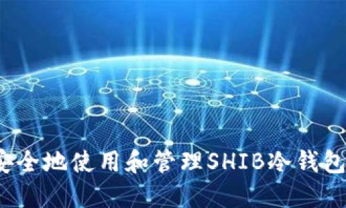 如何安全地使用和管理SHIB冷钱包地址？