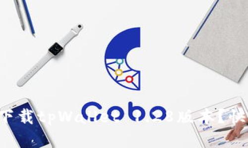 如何轻松下载tpWallet 1.28版本？快来看看吧！