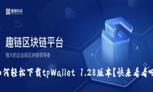 如何轻松下载tpWallet 1.28版本？快来看看吧！