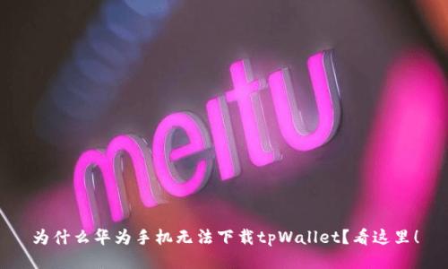 为什么华为手机无法下载tpWallet？看这里！