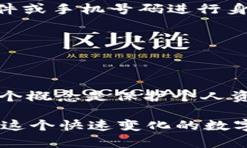   tpWallet私钥是交易密码吗？揭开加密货币的秘密！ / 

 guanjianci tpWallet, 私钥, 交易密码, 加密货币 /guanjianci 

引言：加密货币的安全性与私钥的重要性
在当今数字化时代，加密货币的流行程度日益攀升，与之而来的各种问题和疑问也层出不穷。其中，“tpWallet私钥是交易密码吗？”这个问题便是许多新手用户的困惑所在。对于那些刚刚踏入加密世界的用户来说，理解私钥与交易密码之间的区别至关重要，这不仅关系到日常交易的安全性，也关乎到资产的存储与管理。

一、什么是tpWallet？
tpWallet是一种数字钱包，专门用于存储和管理各种加密货币。它提供了安全的环境，帮助用户交易、转账和接收数字资产。与传统钱包的物理存在不同，tpWallet完全依赖于区块链技术，通过复杂的密码学算法保障用户的资金安全。

二、私钥和交易密码的定义
在深入探讨tpWallet私钥是否等同于交易密码之前，我们先来定义这两个概念。
ul
    listrong私钥：/strong私钥是一串唯一的数字和字母组合，是用户访问和控制加密货币资产的关键。拥有私钥的人可以自由地进行交易、转账或访问钱包中的资金。因此，私钥的安全性直接影响用户资产的安全。/li
    listrong交易密码：/strong交易密码是用户在进行每次交易时所输入的特定密码，通常用于验证交易的身份和合法性。不同于私钥，交易密码常常是为了提升交易过程中的安全性，防止未授权的用户进行操作。/li
/ul

三、私钥与交易密码之间的区别
虽然私钥和交易密码都是保护用户资产安全的重要措施，但它们之间存在显著差异。以下几点可以帮助我们更好地理解：
ul
    listrong功能不同：/strong私钥用于控制和管理资产，而交易密码用于在交易过程中进行身份验证。当用户交易时，系统会要求输入交易密码以确保交易者的身份。但私钥则允许用户完全访问他们的资产。/li
    listrong保管方式不同：/strong私钥必须严加保管，任何人获取私钥后，便可完全控制相应的钱包资产。而交易密码虽然也需要保密，但通常是针对特定交易的，失去交易密码可能会导致交易失败，但不会威胁到钱包内的所有资产。/li
    listrong更新频率不同：/strong私钥一旦生成，通常不会轻易更换，除非用户选择重新创建一个新的钱包。而交易密码则可以根据需要定期修改以增强安全性。/li
/ul

四、tpWallet的私钥管理
在使用tpWallet时，合理管理和存储私钥显得格外重要。以下是一些专门针对tpWallet用户的私钥管理建议：
ul
    listrong安全保存：/strong将私钥存储在安全的地方，例如硬件钱包或冷钱包，而不要仅仅保存在数字设备上，以免受到黑客攻击。/li
    listrong不与他人分享：/strong永远不要分享自己的私钥，信任的人也不能例外。任何人获取私钥，都可以完全控制你相应的钱包。/li
    listrong使用多重签名：/strong多重签名技术可以显著提升安全性。通过设置多个私钥，需要多个签字才能完成交易，这样即使一个私钥被泄露，资产也不会轻易丢失。/li
/ul

五、tpWallet的交易密码设置
为了确保交易安全，tpWallet用户应当设置强而复杂的交易密码。以下是一些设置建议：
ul
    listrong复杂性：/strong确保密码包含大写字母、小写字母、数字和特殊字符，避免使用明显的数字组合，如123456。/li
    listrong定期更换：/strong定期更换交易密码，并避免重复使用旧密码，这样可以减少被盗风险。/li
    listrong使用记忆法：/strong如果担心遗忘，可以使用记忆法，比如将密码拆分成短语，或结合个人相关的词汇。/li
/ul

六、tpWallet的常见问题解答

h4问题1：如果我丢失了私钥，我的资产会怎样？/h4
这是一个非常关键的问题。若用户遗失了私钥，那么他们将无法访问自己在tpWallet上的任何资产。也就是说，资产将永久不可用。因此，妥善管理和备份私钥至关重要。

h4如何备份私钥？/h4
用户可以选择将私钥写在纸上，存放在安全的地方，或者使用专门的密码管理软件进行加密存储。无论选择哪种方式，确保私钥的安全性和隐私性是首要任务。

h4问题2：我能否恢复丢失的交易密码？/h4
相比于私钥，交易密码的恢复相对简单。大多数数字钱包，包含tpWallet，都会提供一个“找回密码”或“重置密码”的选项。用户可以通过注册的电子邮件或手机号码进行身份验证，然后设置新的交易密码。

h4如何确保找回密码的安全性？/h4
这一过程非常关键，用户应确保提供正确的电子邮件或手机号码，并保持其安全。此外，选择设置两个因素认证可以大幅提升找回身份过程的安全性。

七、总结：私钥与交易密码的重要性
总的来说，tpWallet的私钥并不是交易密码，两者在功能、保管方式和更新频率等方面都存在明显的区别。在加密货币的世界中，正确理解和使用这两个概念是保护个人资产安全的关键。在未来，希望每位tpWallet用户都能珍惜自己的加密资产，有效地管理私钥和交易密码，避免不必要的损失。

无论是新手还是经验丰富的用户，提升自己的安全意识和防范能力都是非常重要的。通过对私钥和交易密码的深入了解，我们能够更好地保护自己在这个快速变化的数字货币世界中的利益。
