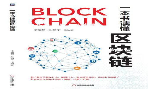   tpWallet私钥是交易密码吗？揭开加密货币的秘密！ / 

 guanjianci tpWallet, 私钥, 交易密码, 加密货币 /guanjianci 

引言：加密货币的安全性与私钥的重要性
在当今数字化时代，加密货币的流行程度日益攀升，与之而来的各种问题和疑问也层出不穷。其中，“tpWallet私钥是交易密码吗？”这个问题便是许多新手用户的困惑所在。对于那些刚刚踏入加密世界的用户来说，理解私钥与交易密码之间的区别至关重要，这不仅关系到日常交易的安全性，也关乎到资产的存储与管理。

一、什么是tpWallet？
tpWallet是一种数字钱包，专门用于存储和管理各种加密货币。它提供了安全的环境，帮助用户交易、转账和接收数字资产。与传统钱包的物理存在不同，tpWallet完全依赖于区块链技术，通过复杂的密码学算法保障用户的资金安全。

二、私钥和交易密码的定义
在深入探讨tpWallet私钥是否等同于交易密码之前，我们先来定义这两个概念。
ul
    listrong私钥：/strong私钥是一串唯一的数字和字母组合，是用户访问和控制加密货币资产的关键。拥有私钥的人可以自由地进行交易、转账或访问钱包中的资金。因此，私钥的安全性直接影响用户资产的安全。/li
    listrong交易密码：/strong交易密码是用户在进行每次交易时所输入的特定密码，通常用于验证交易的身份和合法性。不同于私钥，交易密码常常是为了提升交易过程中的安全性，防止未授权的用户进行操作。/li
/ul

三、私钥与交易密码之间的区别
虽然私钥和交易密码都是保护用户资产安全的重要措施，但它们之间存在显著差异。以下几点可以帮助我们更好地理解：
ul
    listrong功能不同：/strong私钥用于控制和管理资产，而交易密码用于在交易过程中进行身份验证。当用户交易时，系统会要求输入交易密码以确保交易者的身份。但私钥则允许用户完全访问他们的资产。/li
    listrong保管方式不同：/strong私钥必须严加保管，任何人获取私钥后，便可完全控制相应的钱包资产。而交易密码虽然也需要保密，但通常是针对特定交易的，失去交易密码可能会导致交易失败，但不会威胁到钱包内的所有资产。/li
    listrong更新频率不同：/strong私钥一旦生成，通常不会轻易更换，除非用户选择重新创建一个新的钱包。而交易密码则可以根据需要定期修改以增强安全性。/li
/ul

四、tpWallet的私钥管理
在使用tpWallet时，合理管理和存储私钥显得格外重要。以下是一些专门针对tpWallet用户的私钥管理建议：
ul
    listrong安全保存：/strong将私钥存储在安全的地方，例如硬件钱包或冷钱包，而不要仅仅保存在数字设备上，以免受到黑客攻击。/li
    listrong不与他人分享：/strong永远不要分享自己的私钥，信任的人也不能例外。任何人获取私钥，都可以完全控制你相应的钱包。/li
    listrong使用多重签名：/strong多重签名技术可以显著提升安全性。通过设置多个私钥，需要多个签字才能完成交易，这样即使一个私钥被泄露，资产也不会轻易丢失。/li
/ul

五、tpWallet的交易密码设置
为了确保交易安全，tpWallet用户应当设置强而复杂的交易密码。以下是一些设置建议：
ul
    listrong复杂性：/strong确保密码包含大写字母、小写字母、数字和特殊字符，避免使用明显的数字组合，如123456。/li
    listrong定期更换：/strong定期更换交易密码，并避免重复使用旧密码，这样可以减少被盗风险。/li
    listrong使用记忆法：/strong如果担心遗忘，可以使用记忆法，比如将密码拆分成短语，或结合个人相关的词汇。/li
/ul

六、tpWallet的常见问题解答

h4问题1：如果我丢失了私钥，我的资产会怎样？/h4
这是一个非常关键的问题。若用户遗失了私钥，那么他们将无法访问自己在tpWallet上的任何资产。也就是说，资产将永久不可用。因此，妥善管理和备份私钥至关重要。

h4如何备份私钥？/h4
用户可以选择将私钥写在纸上，存放在安全的地方，或者使用专门的密码管理软件进行加密存储。无论选择哪种方式，确保私钥的安全性和隐私性是首要任务。

h4问题2：我能否恢复丢失的交易密码？/h4
相比于私钥，交易密码的恢复相对简单。大多数数字钱包，包含tpWallet，都会提供一个“找回密码”或“重置密码”的选项。用户可以通过注册的电子邮件或手机号码进行身份验证，然后设置新的交易密码。

h4如何确保找回密码的安全性？/h4
这一过程非常关键，用户应确保提供正确的电子邮件或手机号码，并保持其安全。此外，选择设置两个因素认证可以大幅提升找回身份过程的安全性。

七、总结：私钥与交易密码的重要性
总的来说，tpWallet的私钥并不是交易密码，两者在功能、保管方式和更新频率等方面都存在明显的区别。在加密货币的世界中，正确理解和使用这两个概念是保护个人资产安全的关键。在未来，希望每位tpWallet用户都能珍惜自己的加密资产，有效地管理私钥和交易密码，避免不必要的损失。

无论是新手还是经验丰富的用户，提升自己的安全意识和防范能力都是非常重要的。通过对私钥和交易密码的深入了解，我们能够更好地保护自己在这个快速变化的数字货币世界中的利益。
