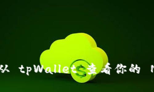 如何快速从 tpWallet 查看你的 NFT 资产？