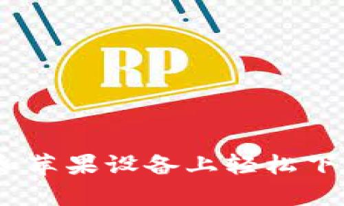 如何在安卓和苹果设备上轻松下载tpWallet？