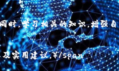   如何将以太坊安全地汇到你的钱包？ / 
 guanjianci 以太坊, 加密货币, 钱包, 区块链 /guanjianci 

以太坊简介
以太坊（Ethereum）是目前最受欢迎的区块链平台之一，它不仅仅是加密货币，更是一个去中心化的智能合约平台。基于以太坊的应用几乎覆盖了所有区域，从金融到游戏，再到艺术和社交媒体，风格独特的“NFT”应运而生。于是，越来越多的人开始将以太坊作为投资和交易的工具，但将它正确、安全地转移到自己的钱包中，却是一门艺术。

理解钱包的概念
在您开始汇款之前，首先需要理解钱包的不同类型。简而言之，钱包是存储以太坊及其他加密货币的地方。常见的钱包有三种类型：热钱包、冷钱包和硬件钱包。
热钱包是在线的，便于快捷交易，但安全性相对较低。冷钱包是不与互联网连接的，安全性极高，但操作起来会比较麻烦。硬件钱包则有可靠的安全机制，适合进行长期保管。因此，选择合适的钱包是确保资产安全的第一步。

准备工作：创建或收集您的以太坊钱包
在汇款之前，您需要确保已经拥有一个以太坊钱包。如果您还没有，可以选择一些知名的钱包服务，如MetaMask、MyEtherWallet等，甚至可以选择购买硬件钱包，诸如Ledger Nano S等。创建钱包后，务必妥善保存它的助记词或私钥，这些信息是您唯一的“通行证”。

汇款步骤详解
一旦您拥有了钱包，下面就来详细看看如何将以太坊汇到您的钱包：
ol
    listrong获取钱包地址：/strong每个钱包都有一个独特的以太坊地址，用以接收资产。您可以在钱包的界面中找到它，通常以“0x”开头。/li
    listrong选择交易平台：/strong您可以通过多个加密货币交易所来汇款，如Binance、Coinbase等。在这些平台上，您可以用法定货币购买以太坊，或者用其他加密货币兑换。/li
    listrong发起转账：/strong在交易所选择提现选项，输入您先前获取的以太坊钱包地址，确认金额并提交。稍后会提示您确认转账，确保所有信息无误。/li
/ol

安全转账：避免常见陷阱
转账过程中要极为小心。常见的错误包括输错地址、选择错误的网络等。您可能会面对“以太坊网络拥堵”的问题，这可能导致交易延迟，这时需要耐心等待。请绝不要在网络繁忙时操作。多次检查确保信息无误，确保您的资产安全。

转账状态的重要性
在成功提交转账之后，请您定期查看转账状态。大多数钱包都可以让您看到转账的确认状态。确认数量越高，您的资产被锁定的可能性就越小。您可以在以太坊区块浏览器（如Etherscan）中查看详细的转账信息。

可能出现的问题及解决方案
有时候，在转账过程中可能会出现问题。以下是一些常见的问答：

h4问题一：转账后以太坊没有显示在我的钱包中，怎么办？/h4
这种情况下，首先请您检查是否是在正确的钱包中查看。如果您使用的是一个“多币种钱包”，确保您选择了以太坊的界面。有时由于网络繁忙或交易确认速度慢，您的以太坊可能需要一段时间才能显示。请耐心等待，或在以太坊区块浏览器中查看转账状态。如果长时间未见到账，建议您联系交易所的客服进行查询。

h4问题二：我收到了错误的地址转账，怎么办？/h4
一旦以太坊被发送到错误的地址，您就很难再找回了。因此，在输入地址的时候，请务必小心。如果地址错误，您的资产可能就永久丢失。 如果您检索到错误的地址并且是自己的地址，您可以尝试使用私钥进行访问。若不幸发送到其他人那里，您只能希望对方会归还。

总结：以太坊转账与钱包使用小贴士
总的来说，将以太坊汇到钱包中确实需要我们多加注意。选择合适的钱包、了解转账流程以及时刻关注转账状态，都是确保您的数字资产安全的重要环节。同时，学习相关的知识，增强自我保护意识，对于长期使用加密货币的用户来说相当必要。
希望这篇文章能为您提供详细的指导和帮助，使您能更加安全和顺畅地完成以太坊的转账操作。如有其他问题，欢迎随时交流与探讨！

span style=