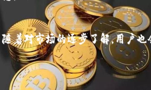 中本聪提币到tpWallet一般要几天？我们来聊聊！

中本聪, 提币, tpWallet, 数字货币/guanjianci

提币的基本流程
在讨论中本聪（Satoshi Nakamoto）提币到tpWallet的时间之前，我们需要理解提币的基本流程。提币通常涉及将数字货币从一个钱包转移到另一个钱包。这一过程通常包括发送方确认交易、网络验证和接收方确认等步骤。

中本聪提币的背景
提到中本聪，我们自然会到比特币的创始人。尽管中本聪的真实身份至今仍是个谜，但其创造的比特币已席卷全球，成为最受欢迎和最有影响力的数字货币之一。在比特币网络上，中本聪所持有的比特币数量庞大，很多投资者和交易者都热衷于关注其活动。

tpWallet的特点
tpWallet是一款多币种数字钱包，支持多种加密货币的存储和管理。它以用户友好的界面和安全性著称，适合各种层次的数字货币用户。用户可以通过tpWallet轻松存取和交易数字资产，而且钱包内置了一些非常实用的功能，如行情监测和快速转账等。

影响提币时间的因素
提币所需时间可以受到多个因素的影响，以下是一些主要因素：
ul
    listrong网络拥堵情况/strong：比特币网络的交易量在高峰期可能显著增加。如果网络交易拥堵，确认时间就会延长，多数情况下，网络拥堵是导致提币延迟的主要原因之一。/li
    listrong矿工手续费/strong：用户在发起转账时通常需要支付矿工手续费。支付更高的手续费会吸引矿工优先处理你的交易，从而加快确认时间。/li
    listrong区块确认时间/strong：比特币的平均区块确认时间约为10分钟。然而，这个时间可能会有所变化，取决于网络状态与区块生成速度。/li
    listrong钱包的处理时间/strong：不同的钱包在处理交易时所需的时间也可能不同，有些钱包能够更快地同步和确认交易信息。/li
/ul

一般需要多少天？
在正常情况下，提币从一个钱包到另一个钱包可能在几分钟到几个小时内完成。一般来说，7天的提币时间超出了实际情况，正常情况下，用户应当在1-3个小时内看到提币到tpWallet。不过，在一些特殊情况下，比如网络拥堵、手续费设置不当等，时间可能会延长，但通常不会超过几天。

如何加快提币速度？
了解了提币的基本流程和时间因素后，我们可以考虑一些加快提币速度的方法。
ul
    listrong合理设置手续费/strong：在进行提币交易时，选择适合当前网络状况的手续费。可以参考当前的平均手续费，设置略高于平均水平，以确保交易能更快被矿工处理。/li
    listrong选择合适的时间/strong：避开比特币网络高峰期进行提币，通常在交易活跃度较低的时段提币会更顺利。/li
    listrong使用更高效的钱包/strong：选择一款能快速处理交易的数字钱包，比如tpWallet。这样的钱包能够更快地处理和确认转账信息。/li
/ul

可能相关的问题探讨

h4问题一：提币失败怎么办？/h4
提币失败在数字货币交易中是常见的情况。这通常可能由于以下原因：网络拥堵、手续费设置过低、钱包地址错误等。如果提币交易未能成功，用户可以查看交易记录，确认交易状态，并与钱包客服联系，获取帮助。通常，钱包会提供详细的交易状态信息，帮助用户进行后续处理。

h4问题二：如何确保我的tpWallet安全？/h4
关于安全性，tpWallet采取了多重保护措施，但用户也需要注意安全使用。以下是几个关键步骤：
ul
    listrong定期备份钱包/strong：定期备份钱包数据，以防数据丢失或设备损坏。/li
    listrong启用双重认证/strong：很多数字钱包都提供双重认证功能，开启此功能能够提高账户安全性。/li
    listrong使用强密码/strong：设置复杂且唯一的密码，避免使用常见的密码组合。/li
    listrong小心钓鱼攻击/strong：确保软件和应用程序来自官方渠道，查看网站的SSL证书，避免在可疑网站上输入个人信息。/li
/ul

总结来说，中本聪提币到tpWallet的时间在很多情况下都是可以控制的，只要用户了解交易的基本流程并采取适当的措施。而随着对市场的逐步了解，用户也会更加从容应对提币中可能遇到的挑战。 

以上就是有关中本聪提币到tpWallet一般需要几天的详细分析，希望对你有所帮助。如果还有其他问题，欢迎讨论！