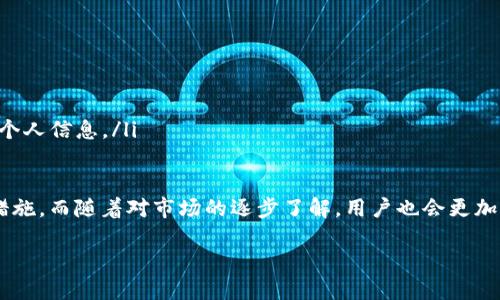 中本聪提币到tpWallet一般要几天？我们来聊聊！

中本聪, 提币, tpWallet, 数字货币/guanjianci

提币的基本流程
在讨论中本聪（Satoshi Nakamoto）提币到tpWallet的时间之前，我们需要理解提币的基本流程。提币通常涉及将数字货币从一个钱包转移到另一个钱包。这一过程通常包括发送方确认交易、网络验证和接收方确认等步骤。

中本聪提币的背景
提到中本聪，我们自然会到比特币的创始人。尽管中本聪的真实身份至今仍是个谜，但其创造的比特币已席卷全球，成为最受欢迎和最有影响力的数字货币之一。在比特币网络上，中本聪所持有的比特币数量庞大，很多投资者和交易者都热衷于关注其活动。

tpWallet的特点
tpWallet是一款多币种数字钱包，支持多种加密货币的存储和管理。它以用户友好的界面和安全性著称，适合各种层次的数字货币用户。用户可以通过tpWallet轻松存取和交易数字资产，而且钱包内置了一些非常实用的功能，如行情监测和快速转账等。

影响提币时间的因素
提币所需时间可以受到多个因素的影响，以下是一些主要因素：
ul
    listrong网络拥堵情况/strong：比特币网络的交易量在高峰期可能显著增加。如果网络交易拥堵，确认时间就会延长，多数情况下，网络拥堵是导致提币延迟的主要原因之一。/li
    listrong矿工手续费/strong：用户在发起转账时通常需要支付矿工手续费。支付更高的手续费会吸引矿工优先处理你的交易，从而加快确认时间。/li
    listrong区块确认时间/strong：比特币的平均区块确认时间约为10分钟。然而，这个时间可能会有所变化，取决于网络状态与区块生成速度。/li
    listrong钱包的处理时间/strong：不同的钱包在处理交易时所需的时间也可能不同，有些钱包能够更快地同步和确认交易信息。/li
/ul

一般需要多少天？
在正常情况下，提币从一个钱包到另一个钱包可能在几分钟到几个小时内完成。一般来说，7天的提币时间超出了实际情况，正常情况下，用户应当在1-3个小时内看到提币到tpWallet。不过，在一些特殊情况下，比如网络拥堵、手续费设置不当等，时间可能会延长，但通常不会超过几天。

如何加快提币速度？
了解了提币的基本流程和时间因素后，我们可以考虑一些加快提币速度的方法。
ul
    listrong合理设置手续费/strong：在进行提币交易时，选择适合当前网络状况的手续费。可以参考当前的平均手续费，设置略高于平均水平，以确保交易能更快被矿工处理。/li
    listrong选择合适的时间/strong：避开比特币网络高峰期进行提币，通常在交易活跃度较低的时段提币会更顺利。/li
    listrong使用更高效的钱包/strong：选择一款能快速处理交易的数字钱包，比如tpWallet。这样的钱包能够更快地处理和确认转账信息。/li
/ul

可能相关的问题探讨

h4问题一：提币失败怎么办？/h4
提币失败在数字货币交易中是常见的情况。这通常可能由于以下原因：网络拥堵、手续费设置过低、钱包地址错误等。如果提币交易未能成功，用户可以查看交易记录，确认交易状态，并与钱包客服联系，获取帮助。通常，钱包会提供详细的交易状态信息，帮助用户进行后续处理。

h4问题二：如何确保我的tpWallet安全？/h4
关于安全性，tpWallet采取了多重保护措施，但用户也需要注意安全使用。以下是几个关键步骤：
ul
    listrong定期备份钱包/strong：定期备份钱包数据，以防数据丢失或设备损坏。/li
    listrong启用双重认证/strong：很多数字钱包都提供双重认证功能，开启此功能能够提高账户安全性。/li
    listrong使用强密码/strong：设置复杂且唯一的密码，避免使用常见的密码组合。/li
    listrong小心钓鱼攻击/strong：确保软件和应用程序来自官方渠道，查看网站的SSL证书，避免在可疑网站上输入个人信息。/li
/ul

总结来说，中本聪提币到tpWallet的时间在很多情况下都是可以控制的，只要用户了解交易的基本流程并采取适当的措施。而随着对市场的逐步了解，用户也会更加从容应对提币中可能遇到的挑战。 

以上就是有关中本聪提币到tpWallet一般需要几天的详细分析，希望对你有所帮助。如果还有其他问题，欢迎讨论！
