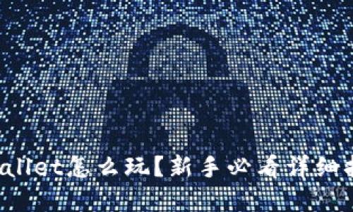 tpWallet怎么玩？新手必看详细指南！