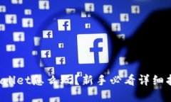 tpWallet怎么玩？新手必看详细指南！