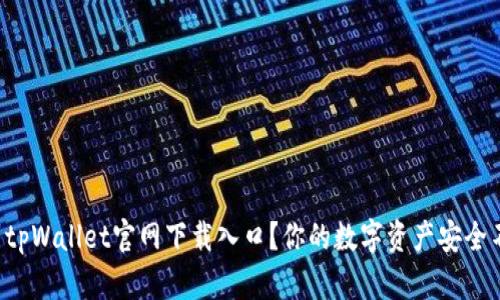 如何找到tpWallet官网下载入口？你的数字资产安全不容忽视！