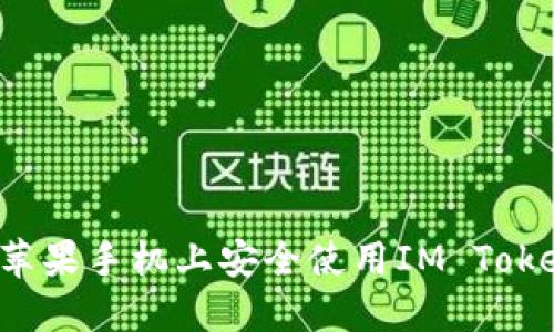 怎样在苹果手机上安全使用IM Token钱包？