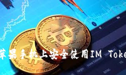 怎样在苹果手机上安全使用IM Token钱包？
