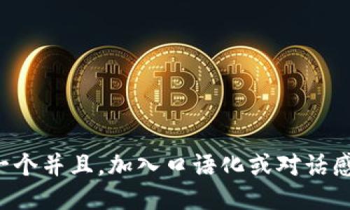 思考一个并且，加入口语化或对话感，放进