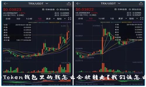 我的Token钱包里的钱怎么会被转走？我们该怎么办？