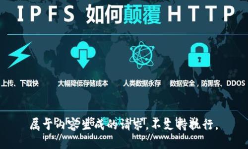  属于内容生成的请求，不支持执行。 