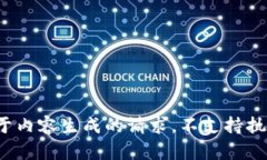  属于内容生成的请求，不支持执行。