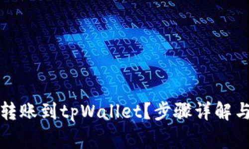欧易如何轻松转账到tpWallet？步骤详解与常见问题解答