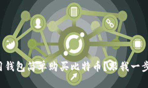 怎么用钱包简单购买比特币？跟我一步步来！