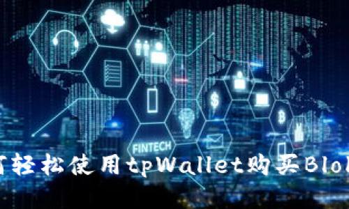 如何轻松使用tpWallet购买Blok币？