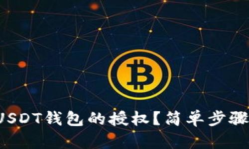 如何查看USDT钱包的授权？简单步骤教你搞定！