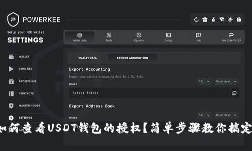 如何查看USDT钱包的授权？简单步骤教你搞定！