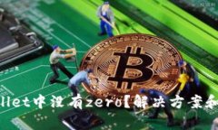 为什么苹果tpWallet中没有zero？解决方案