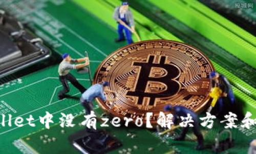 为什么苹果tpWallet中没有zero？解决方案和使用技巧大揭秘！