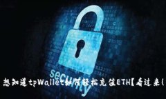 想知道tpWallet如何轻松充值ETH？看过来