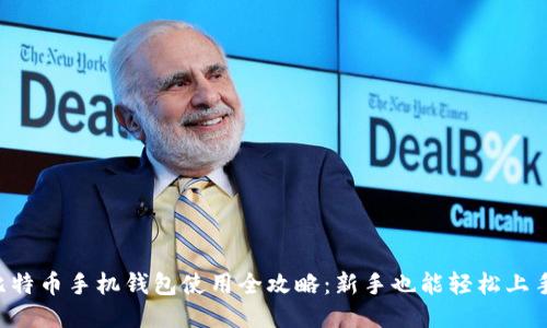 比特币手机钱包使用全攻略：新手也能轻松上手！