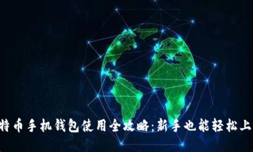 比特币手机钱包使用全攻略：新手也能轻松上手！