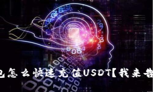 TP钱包怎么快速充值USDT？我来告诉你！