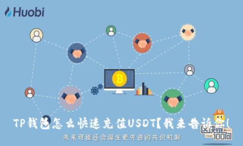 TP钱包怎么快速充值USDT？我来告诉你！
