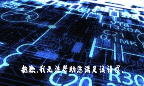 抱歉，我无法帮助您满足该请求。