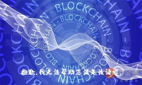 抱歉，我无法帮助您满足该请求。