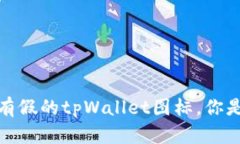 注意！市面上有假的tpWallet图标，你是