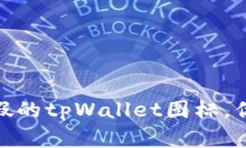 注意！市面上有假的tpWallet图标，你是否也遇到了？