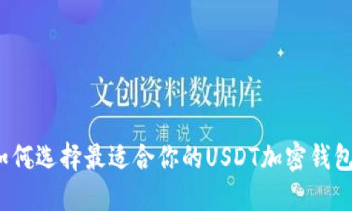 如何选择最适合你的USDT加密钱包？