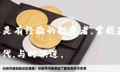    如何通过人民币在tpWallet上购买货币？  /  
 guanjianci  tpWallet, 人民币, 购买货币, 数字资产  / guanjianci 

引言：tpWallet和数字货币的崛起
在过去的几年中，数字货币已经从一个小众概念变成了全球金融市场的重要组成部分。无论是比特币还是以太坊，越来越多的人开始意识到数字资产的潜力。tpWallet作为一个数字钱包平台，受到了越来越多人的青睐。您是否想过，如何通过人民币在tpWallet上购买这些数字货币？本文将带您详细了解这一过程。

什么是tpWallet？
tpWallet 是一个功能强大的数字资产钱包，提供用户安全、便利的数字货币存储和交易服务。通过 tpWallet，您不仅可以存储多种数字货币，还可以轻松进行兑换和提现。而其简单易用的界面，使得即使是新手用户也能快速上手，感受到数字货币交易的乐趣。

为什么选择使用人民币购买货币？
人民币作为中国的法定货币，使用它来购买数字货币不仅方便，还避免了由于货币转换而产生的汇率损失。随着监管政策的逐步完善，通过合法途径使用人民币进行数字货币交易变得更为安全和可靠。使用人民币购买数字货币，可以让更多的投资者参与到这一新兴市场中。

在tpWallet上使用人民币购买货币的步骤
准备好了一切，接下来我们进入今天的重点：如何使用人民币在tpWallet上购买货币。以下是详细的操作步骤：
h4步骤一：注册和验证账户/h4
首先，您需要在tpWallet上注册一个账户。这一步骤非常简单，只需提供一个有效的邮箱地址和设置一个安全密码。注册后，您需要进行身份验证。这通常包括上传身份证明文件以及附加要求的照片，以确保您的账户安全。

h4步骤二：充值人民币/h4
成功注册并验证后，您可以通过选择充值选项，使用人民币进行资金充值。tpWallet通常支持多种充值方式，包括银行转账、第三方支付平台等。选择您最方便的方式，输入充值金额，并根据指示完成支付。

h4步骤三：选择要购买的数字货币/h4
资金到账后，您可以在tpWallet的交易界面中查看可购买的数字货币。根据市场情况和您的投资偏好，选择您想要购买的货币。常见的数字货币包括比特币（BTC）、以太坊（ETH）、USDT等。

h4步骤四：下单交易/h4
选择好货币后，您可以输入购买数量，并确认订单详情。tpWallet会展示当前交易的汇率以及相关手续费。在确认无误后，您可以点击“确认购买”按钮完成交易。此时，您的数字货币将被存入您的tpWallet账户中。

h4步骤五：安全存储和管理/h4
购买完数字货币后，别忘了定期检查您的账户安全。使用强密码，启用二次验证，并定期备份您的钱包信息，以确保资产安全。同时，合理分配您的投资，不要将所有资本都投入到一个项目中。

可能遇到的问题及解决方案
在使用tpWallet进行人民币购买数字货币的过程中，您可能会遇到一些问题。以下是一些常见问题及其解决方案：

h4问题一：我为什么无法完成充值?/h4
充值失败可能是由于多个原因引起的，包括银行限制、充值金额不符、信息输入错误等。首先，请检查您输入的账户信息和充值金额是否正确。如果信息确认无误，您可以联系tpWallet的客服，询问具体的充值限制或银行的相关政策。同时，注意国际银行转账可能会需要一定的处理时间。在此期间，建议保持耐心。

h4问题二：如何处理交易延迟或不到账的问题?/h4
在数字货币市场中，交易延迟是常见情况。如果您在tpWallet中发现您的交易没有及时到账，首先请检查您的交易记录和网络状态。通常，交易会在区块链确认后处理，因此可能会在几分钟或几小时后到账。如果有长时间没有到账的情况，您可以联系客服进行查询。同时，确保您的账户余额足够，并核对您之前选择的交易对是否正确。

总结：把握数字货币投资趋势
随着数字货币的不断发展，更多的投资机会悄然出现。在tpWallet上使用人民币购买货币，不仅方便快捷，还能让您更好地把握市场动向。无论您是新手还是有经验的投资者，掌握基本的购买流程和安全管理技巧，能够帮助您在数字货币的投资旅程中更加顺利。

在未来的日子里，数字货币市场依旧充满挑战和机遇，参与其中，您将见证金融领域的又一次变革。把握数字货币的投资趋势，让自己在这个激动人心的时代，与时俱进。