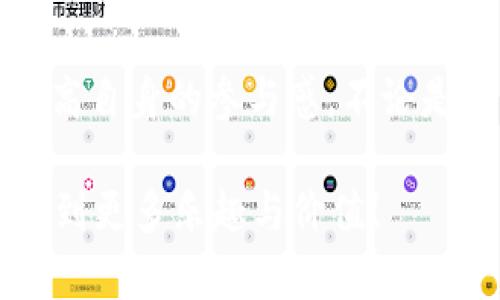   探索tpWallet，助你在世界杯期间畅享数字资产管理！ / 
 guanjianci tpWallet, 世界杯, 数字资产, 加密货币 /guanjianci 

引言：数字时代的世界杯狂欢

在这个数字化迅猛发展的时代，世界杯不再仅仅是绿茵场上的拼搏和争夺，它更加象征着全球文化的交融与技术的革新。每当这个盛大的赛事来临，无数球迷将目光聚焦于球场，考虑的不仅仅是比赛的结果，数字资产的管理与投资也成了另一个重要话题。在这其中，tpWallet作为一个多功能的数字钱包，为你在世界杯期间的数字资产管理提供了便利与安全。让我们一起探索tpWallet的强大功能，如何让你在世界杯期间的资产管理更轻松，更安心。

什么是tpWallet？

tpWallet是一款专为数字资产和加密货币爱好者设计的钱包应用。它不仅支持多种加密货币的存储、交易和管理，还具备用户友好的界面和强大的安全功能，让每一位用户都能轻松上手，无需过多的技术基础。在世界杯期间，tpWallet为球迷提供了一种新的资产管理方式，让你可以在观看比赛的同时，灵活管理你的数字资产。

tpWallet的核心功能

tpWallet拥有许多核心功能，能够充分满足用户在世界杯期间的需求。以下是一些突出的特点：

ul
    listrong多币种支持：/strongtpWallet支持多种主流加密货币，包括比特币、以太坊、Ripple等，让用户可以自由选择适合自己的资产进行存储与交易。/li
    listrong安全性保障：/strongtpWallet采用了先进的加密技术和多重身份验证机制，确保用户资产的安全不被盗取或丢失，尤其是在世界杯这种热烈的氛围中，球迷们可以尽情享受比赛，而无需担忧资产安全问题。/li
    listrong便捷交易：/strong用户可以随时随地通过tpWallet进行快速交易，不管是购买球迷周边产品，还是参与数字资产投资，只需轻轻一点，即可完成，无需繁琐的流程。/li
    listrong社区互动：/strongtpWallet拥有一个活跃的用户社区，用户可以在此分享经验、交流心得，甚至可以在世界杯期间进行各种活动和赛事竞猜，增强参与感。/li
    listrong实时信息追踪：/strongtpWallet提供实时的资产走势和市场信息，用户可以快速获取数字资产的最新动态，随时作出决策。/li
/ul

世界杯期间，如何利用tpWallet提升你的体验？

世界杯期间，球迷的关注点不仅在于自己的球队表现，更包括如何利用数字资产来提升观看体验。以下是几个方面的建议，帮助你将tpWallet与世界杯结合，提升你的体验：

h41. 参与赛事竞猜/h4

tpWallet的用户可以借助数字资产参与到世界杯的赛事竞猜中。通过其平台，可以找到与其他用户一起的竞猜活动，参与胜负、进球数等竞猜，提高观看比赛的刺激感。这不仅能增加乐趣，还有可能为你带来意想不到的回报！

h42. 购买球迷商品/h4

世界杯期间，各种球迷商品如球衣、周边产品等层出不穷。tpWallet的便捷支付功能使得你可以快速购买心仪的产品，无论是在球场外还是在线上商城，轻松完成交易，尽享球迷生活。

h43. 理财与投资/h4

利用tpWallet的市场信息和实时数据，用户可以在观看比赛的同时进行投资决策。许多人在这样的氛围中，可能会得到更加精准的市场判断。既能享受比赛，又能收益，两全其美。

h44. 社区交流与活动参与/h4

在观看比赛的过程中，不妨借助tpWallet的社区交流功能，和其他球迷讨论赛况，分享看法，或参加社区活动，增加互动乐趣，扩展自己球迷的社交圈子。

tpWallet与世界杯的未来展望

随着数字经济的发展，未来tpWallet在体育赛事尤其是世界杯期间将会发挥越来越大的作用。不论是数字资产管理，还是参与各种活动，tpWallet都将成为球迷们不可或缺的工具。想象一下，将来在大型赛事中，球迷们可以通过tpWallet轻松购买虚拟门票、参与元宇宙的互动，甚至是与球队进行直接的数字资产交易，体验将会更加丰富多彩。

常见问题解答

h4问题1：如何确保tpWallet的安全性？/h4

tpWallet采取多重安全措施来确保用户的资金安全。首先，所有的用户数据和交易信息都经过高级加密，防止未授权访问。其次，tpWallet还提供双重身份验证，确保只有账户持有人能进行交易。此外，用户在使用时应注意一些安全提示，如不在公共Wi-Fi下进行交易，不随便分享钱包信息，这样能进一步增强安全性。

h4问题2：在世界杯期间如何最大化利用tpWallet？/h4

为了在世界杯期间最大化利用tpWallet，用户可以制定一个计划。首先，关注实时赛事信息，利用tpWallet提供的市场数据做出及时决策；其次，参与赛事竞猜，增加观看比赛的乐趣；再次，购买球迷商品时，优先选择使用tpWallet进行支付，以便快速完成交易。最后，积极参与社区互动，分享经验和信息，提升自己的参与感。这些策略结合使用，将让你在世界杯期间享受到更全面的数字资产管理和球迷体验。

总结

tpWallet不仅是一款实用的数字资产管理工具，更是将体育文化、技术创新与用户体验相结合的产物。在世界杯这样值得庆祝的时刻，通过tpWallet，你能在享受激情四射比赛的同时，灵活管理自己的数字资产，提高自身的参与感。不论是竞猜胜负，还是购买心仪的球迷商品，tpWallet都能为你带来便捷。让我们一起期待，在这个世界杯的舞台上，数字资产如何与驰骋绿茵的梦想相交汇！ 

此文章为你提供了自己的资产管理方案，并融合了关于tpWallet的各种信息。通过引人入胜的描述，帮助用户更好地理解和使用该产品，提升他们的世界杯观看体验。希望这篇文章能让你在即将到来的世界杯中找到更多乐趣与价值！