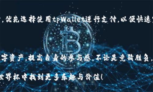   探索tpWallet，助你在世界杯期间畅享数字资产管理！ / 
 guanjianci tpWallet, 世界杯, 数字资产, 加密货币 /guanjianci 

引言：数字时代的世界杯狂欢

在这个数字化迅猛发展的时代，世界杯不再仅仅是绿茵场上的拼搏和争夺，它更加象征着全球文化的交融与技术的革新。每当这个盛大的赛事来临，无数球迷将目光聚焦于球场，考虑的不仅仅是比赛的结果，数字资产的管理与投资也成了另一个重要话题。在这其中，tpWallet作为一个多功能的数字钱包，为你在世界杯期间的数字资产管理提供了便利与安全。让我们一起探索tpWallet的强大功能，如何让你在世界杯期间的资产管理更轻松，更安心。

什么是tpWallet？

tpWallet是一款专为数字资产和加密货币爱好者设计的钱包应用。它不仅支持多种加密货币的存储、交易和管理，还具备用户友好的界面和强大的安全功能，让每一位用户都能轻松上手，无需过多的技术基础。在世界杯期间，tpWallet为球迷提供了一种新的资产管理方式，让你可以在观看比赛的同时，灵活管理你的数字资产。

tpWallet的核心功能

tpWallet拥有许多核心功能，能够充分满足用户在世界杯期间的需求。以下是一些突出的特点：

ul
    listrong多币种支持：/strongtpWallet支持多种主流加密货币，包括比特币、以太坊、Ripple等，让用户可以自由选择适合自己的资产进行存储与交易。/li
    listrong安全性保障：/strongtpWallet采用了先进的加密技术和多重身份验证机制，确保用户资产的安全不被盗取或丢失，尤其是在世界杯这种热烈的氛围中，球迷们可以尽情享受比赛，而无需担忧资产安全问题。/li
    listrong便捷交易：/strong用户可以随时随地通过tpWallet进行快速交易，不管是购买球迷周边产品，还是参与数字资产投资，只需轻轻一点，即可完成，无需繁琐的流程。/li
    listrong社区互动：/strongtpWallet拥有一个活跃的用户社区，用户可以在此分享经验、交流心得，甚至可以在世界杯期间进行各种活动和赛事竞猜，增强参与感。/li
    listrong实时信息追踪：/strongtpWallet提供实时的资产走势和市场信息，用户可以快速获取数字资产的最新动态，随时作出决策。/li
/ul

世界杯期间，如何利用tpWallet提升你的体验？

世界杯期间，球迷的关注点不仅在于自己的球队表现，更包括如何利用数字资产来提升观看体验。以下是几个方面的建议，帮助你将tpWallet与世界杯结合，提升你的体验：

h41. 参与赛事竞猜/h4

tpWallet的用户可以借助数字资产参与到世界杯的赛事竞猜中。通过其平台，可以找到与其他用户一起的竞猜活动，参与胜负、进球数等竞猜，提高观看比赛的刺激感。这不仅能增加乐趣，还有可能为你带来意想不到的回报！

h42. 购买球迷商品/h4

世界杯期间，各种球迷商品如球衣、周边产品等层出不穷。tpWallet的便捷支付功能使得你可以快速购买心仪的产品，无论是在球场外还是在线上商城，轻松完成交易，尽享球迷生活。

h43. 理财与投资/h4

利用tpWallet的市场信息和实时数据，用户可以在观看比赛的同时进行投资决策。许多人在这样的氛围中，可能会得到更加精准的市场判断。既能享受比赛，又能收益，两全其美。

h44. 社区交流与活动参与/h4

在观看比赛的过程中，不妨借助tpWallet的社区交流功能，和其他球迷讨论赛况，分享看法，或参加社区活动，增加互动乐趣，扩展自己球迷的社交圈子。

tpWallet与世界杯的未来展望

随着数字经济的发展，未来tpWallet在体育赛事尤其是世界杯期间将会发挥越来越大的作用。不论是数字资产管理，还是参与各种活动，tpWallet都将成为球迷们不可或缺的工具。想象一下，将来在大型赛事中，球迷们可以通过tpWallet轻松购买虚拟门票、参与元宇宙的互动，甚至是与球队进行直接的数字资产交易，体验将会更加丰富多彩。

常见问题解答

h4问题1：如何确保tpWallet的安全性？/h4

tpWallet采取多重安全措施来确保用户的资金安全。首先，所有的用户数据和交易信息都经过高级加密，防止未授权访问。其次，tpWallet还提供双重身份验证，确保只有账户持有人能进行交易。此外，用户在使用时应注意一些安全提示，如不在公共Wi-Fi下进行交易，不随便分享钱包信息，这样能进一步增强安全性。

h4问题2：在世界杯期间如何最大化利用tpWallet？/h4

为了在世界杯期间最大化利用tpWallet，用户可以制定一个计划。首先，关注实时赛事信息，利用tpWallet提供的市场数据做出及时决策；其次，参与赛事竞猜，增加观看比赛的乐趣；再次，购买球迷商品时，优先选择使用tpWallet进行支付，以便快速完成交易。最后，积极参与社区互动，分享经验和信息，提升自己的参与感。这些策略结合使用，将让你在世界杯期间享受到更全面的数字资产管理和球迷体验。

总结

tpWallet不仅是一款实用的数字资产管理工具，更是将体育文化、技术创新与用户体验相结合的产物。在世界杯这样值得庆祝的时刻，通过tpWallet，你能在享受激情四射比赛的同时，灵活管理自己的数字资产，提高自身的参与感。不论是竞猜胜负，还是购买心仪的球迷商品，tpWallet都能为你带来便捷。让我们一起期待，在这个世界杯的舞台上，数字资产如何与驰骋绿茵的梦想相交汇！ 

此文章为你提供了自己的资产管理方案，并融合了关于tpWallet的各种信息。通过引人入胜的描述，帮助用户更好地理解和使用该产品，提升他们的世界杯观看体验。希望这篇文章能让你在即将到来的世界杯中找到更多乐趣与价值！