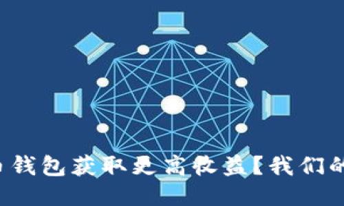 如何通过比特币钱包获取更高收益？我们的收益图告诉你！