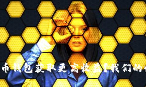 如何通过比特币钱包获取更高收益？我们的收益图告诉你！