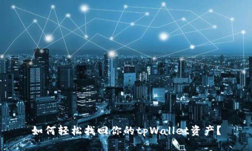 如何轻松找回你的tpWallet资产？