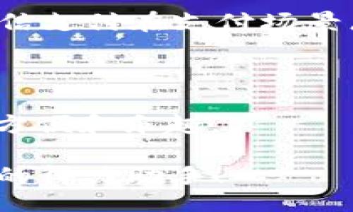 xiaoti/xiaoti
Oppo钱包, 下载Oppo钱包, Oppo支付, 手机钱包/guanjianci

Oppo钱包去哪下载？全方位解析教你轻松搞定

你有没有遇到过这样的情况？刚刚买了一部新的Oppo手机，准备开始体验它的各种功能，却发现Oppo钱包的下载链接难找得像大海捞针！别担心，今天我们就来详细聊聊Oppo钱包的下载渠道，以及如何快速设置你的Oppo钱包，享受移动支付带来的便利。

Oppo钱包是什么？

首先，得给大家普及一下Oppo钱包的概念。Oppo钱包是一款由Oppo公司推出的移动支付应用，旨在让你轻松管理日常消费和各类电子支付。用户只需将银行卡信息绑定在Oppo钱包中，就可以实现扫码支付、转账、提现等多种功能。此外，Oppo钱包还有着独特的安全保护机制，确保你的支付信息万无一失。

Oppo钱包的下载渠道

现在进入正题，Oppo钱包到底去哪下载呢？其实很简单，以下是几个有效的下载渠道：

h41. 官方应用商店/h4

最为可靠的下载方式就是通过Oppo手机自带的应用商店。在应用商店中搜索“Opp钱包”，你可以直接找到并下载安装。这个方法安全、稳定，并且能够确保你下载到最新版本的Oppo钱包。

h42. 第三方应用市场/h4

如果你习惯使用其他的应用市场，如华为应用市场、360手机助手等，也可以直接在这些平台中搜索Oppo钱包进行下载。不过需要注意的是，第三方应用市场的安全性不如官方应用商店，建议选择用户反馈较好的市场进行下载。

h43. 官方网站/h4

还有一种方式，就是直接通过Oppo的官方网站下载相关的APK文件。在官网上，你能找到Oppo钱包的下载链接，保证文件的安全性和最新性。但这种方式对于不太熟悉手机操作的用户来说，可能有些复杂。

h44. 社交平台的链接/h4

很多社交平台上，例如微博、微信，Oppo官方都会发布最新的Oppo钱包下载链接。你可以时不时关注一下官方账号，捕捉到最新的信息。

安装Oppo钱包的步骤

下载完成后，接下来就是安装Oppo钱包的过程了。下面的步骤相对简单，只要按照我的讲解，就能顺利安装。

h41. 打开下载的应用/h4

首先，找到你刚刚下载好的Oppo钱包应用，点击图标打开。一般情况下，应用会自动引导你开始安装流程。

h42. 完成权限设置/h4

在安装过程中，Oppo钱包会请求你打开一些权限，例如访问相机、存储等。别害怕，这些权限对于Oppo钱包正常工作是必不可少的，确保你选择“允许”。

h43. 注册账号或登录/h4

安装完成后，第一次打开应用，你会看到注册及登录的选项。如果你是第一次使用Oppo钱包，选择注册，按照提示输入手机号码，并获取验证码完成注册；如果你已经有账号，直接输入手机号或邮箱登录。

h44. 绑定支付方式/h4

在登录成功后，你需要绑定银行卡或支付宝等第三方支付方式。根据应用的提示，输入相关的银行卡信息，完成支付密码的设置。这一步骤至关重要，直接关系到日后支付的便利和安全。

Oppo钱包的功能介绍

安装完Oppo钱包后，你可能会想知道它有哪些实用的功能。接下来，我将分别介绍Oppo钱包的主要功能，让你充分了解如何利用这个工具来提高生活的便利性。

h41. 扫码支付/h4

Oppo钱包的最大亮点就是扫码支付功能。无论是在超市购物、线上购物、或者餐馆点餐，只需要用Oppo钱包生成的二维码扫一扫，就能快速完成支付，省去繁琐的现金和找零过程。

h42. 转账功能/h4

如果你需要转账给朋友，Oppo钱包也提供了这一便捷服务。只需输入对方的手机号或扫描二维码，输入转账金额，确认信息后，就能立即将款项转账到对方的Oppo钱包上！这是解决AA制，或者分摊费用时的神奇工具。

h43. 账单管理/h4

Oppo钱包还具有账单管理功能，能够记录你的每一次消费。你可以轻松查阅过去的消费记录，查看每月的支出情况，让你的财务变得清晰明了，从而做出更好的消费决策。

h44. 优惠活动/h4

使用Oppo钱包你常常能享受到一些独家优惠，比如购物返现等。为了促销活动，很多商家会与Oppo钱包合作，推出钜惠活动，让你在购物时省下更多的钱。定期关注Oppo钱包里的优惠信息，一定会得到不少惊喜。

h45. 安全保障/h4

Oppo钱包在安全性方面也是一大亮点。其内置的多重安全机制，确保你的支付信息不被泄露。此外，用户可以设置指纹解锁和面部识别等多重验证功能，提升账户的安全性。

常见问题解析

h41. Oppo钱包是否支持国际支付？/h4

Oppo钱包目前主要聚焦于国内市场，支持人民币支付。对于国际支付的需求，Oppo钱包尚未全面开放。不过，你可以将Oppo钱包与其他国际支付方式结合，选择适合你的支付工具进行国际交易。随着全球化的发展，相信将来Oppo钱包会逐步推出更多国际支付功能。

h42. Oppo钱包和支付宝、微信支付有什么区别？/h4

Oppo钱包、支付宝和微信支付虽然都是移动支付工具，但它们各有特点。Oppo钱包的特色在于和Oppo手机的紧密结合，用户体验非常出色，特别适合Oppo用户。而支付宝和微信支付在支付场景广泛性和应用生态上更为成熟，功能也更多样。如果你已经在使用支付宝和微信支付，Oppo钱包则可以作为一个新的辅助工具，便于你管理金融信息和享受额外的优惠活动。

总结

今天，我们详细聊了Oppo钱包的下载渠道、安装步骤、功能介绍以及常见问题的解答。希望你能通过这篇文章更深入的了解到Oppo钱包，并能快速上手，享受移动支付带来的方便和乐趣。

无论你是Oppo老用户还是新手，只要掌握好这些信息，你都能够轻松下载和使用Oppo钱包，畅享更便利的生活方式。别再犹豫，快去下载Oppo钱包吧，让它成为你日常生活中的得力助手！