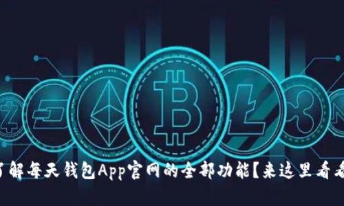 想了解每天钱包App官网的全部功能？来这里看看吧！