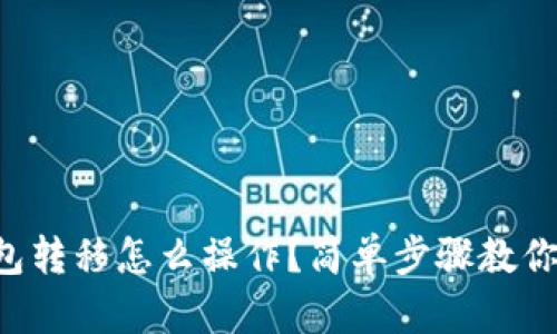 比特币钱包转移怎么操作？简单步骤教你轻松完成！