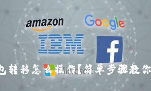 比特币钱包转移怎么操作？简单步骤教你轻松完成！