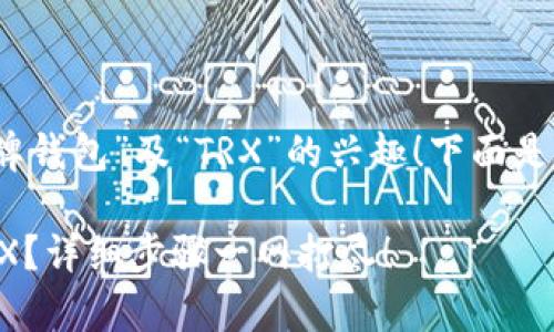 首先，非常感谢你对“盾牌钱包”及“TRX”的兴趣！下面是我为你准备的相关内容。

如何在盾牌钱包购买TRX？详细步骤一网打尽！