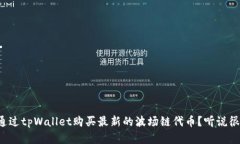 如何通过tpWallet购买最新的波场链代币